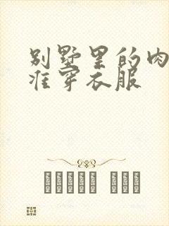 别墅里的肉奴不准穿衣服