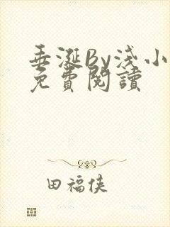 垂涎By浅小说免费阅读