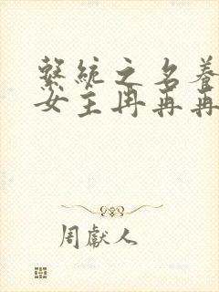 系统之名养成器女主冉再再