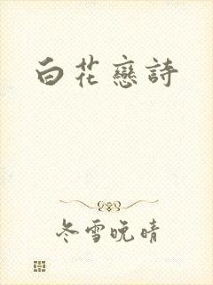 白花恋诗
