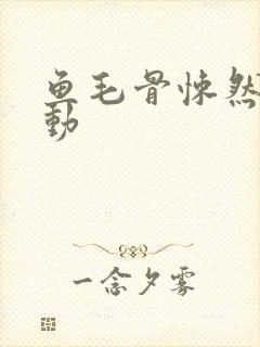 鱼毛骨悚然的蠕动