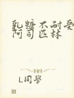 乳糖不耐受po阿司匹林