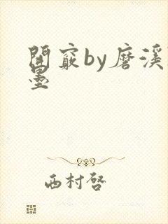 开窍by磨溪陈墨