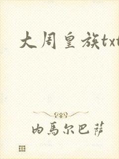 大周皇族txt