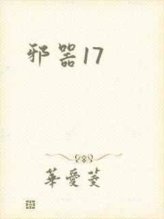 邪器17