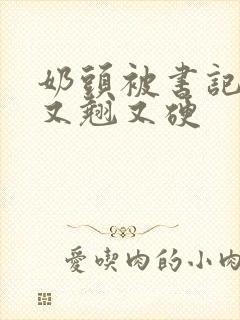 奶头被书记吃得又翘又硬