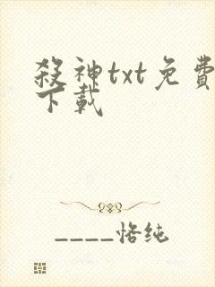 杀神txt免费下载