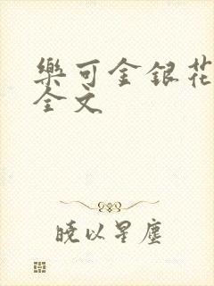 乐可金银花在线全文