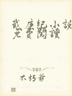 武庚纪小说全文免费阅读