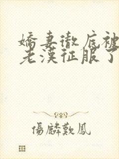 娇妻彻底被门卫老汉征服了