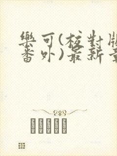 乐可(校对版+番外)最新章节