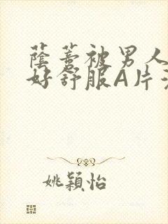 荫蒂被男人添的好舒服A片漫画