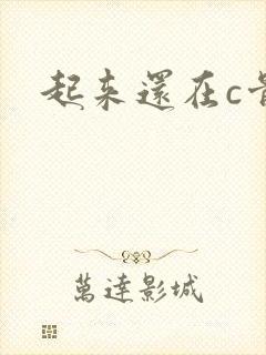 起来还在c骨科