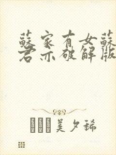 苏家有女苏杳顾君亦破解版