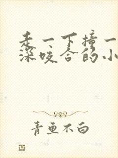 走一下撞一下深深咬合的小说