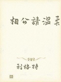 相公请温柔一点