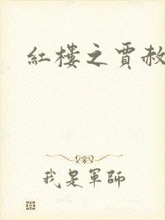 红楼之贾赦重生