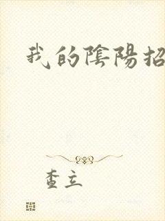我的阴阳招魂灯