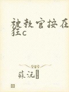 被教官按在寝室狂c