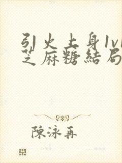 引火上身1v1芝麻糖结局