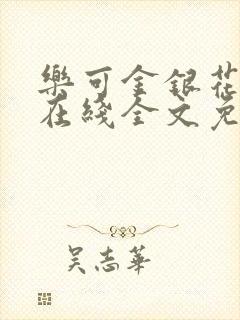 乐可金银花露鹭在线全文免费阅读笔趣阁打火