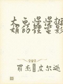 大龟慢慢挺进张娟的体电影