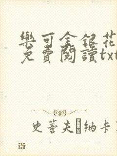 乐可金银花全文免费阅读txt