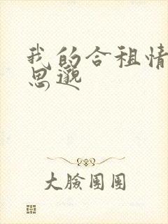 我的合租情人贾思邈