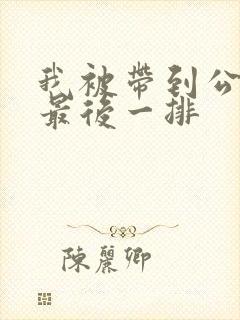 我被带到公交车最后一排