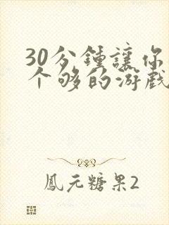 30分钟让你桶个够的游戏软件