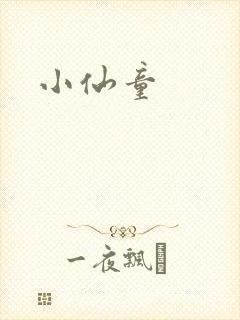小仙童