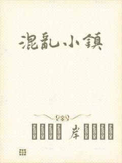 混乱小镇