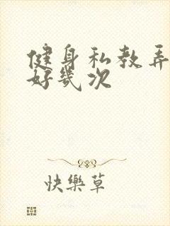 健身私教弄了我好几次