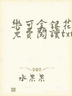 乐可金银花全文免费阅读txt