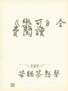 《乐可》全文免费阅读