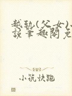 越轨(父女)小说笔趣阁免费阅读