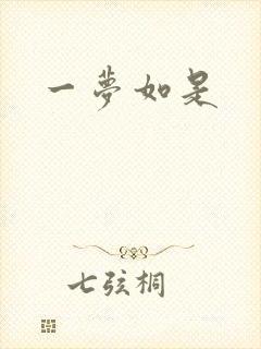 一梦如是