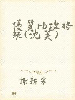 优质rb攻略系统(沈芙)