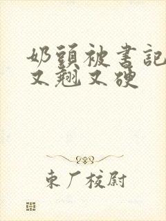 奶头被书记吃得又翘又硬