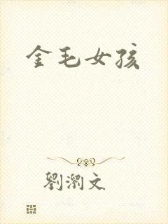 金毛女孩