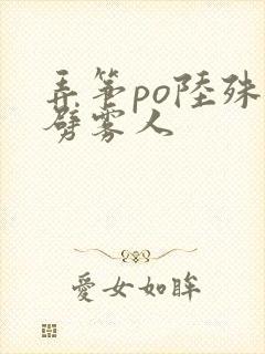 弄筝po陆殊词劈雾人