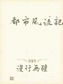 都市风流记