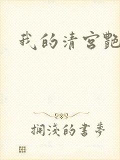 我的清宫艳史
