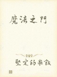 魔法之门