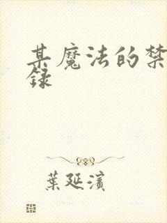 某魔法的禁书目录