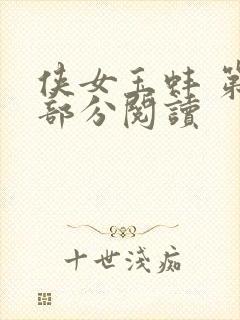 侠女玉蚌 第1部分阅读