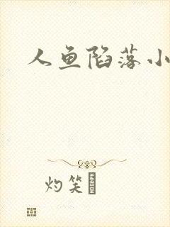 人鱼陷落小说