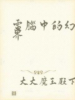 电脑中的幻想世界