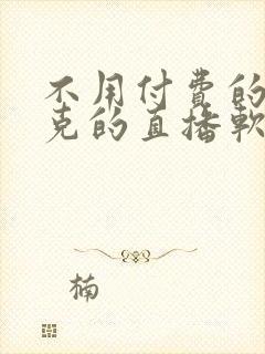 不用付费的打扑克的直播软件下载