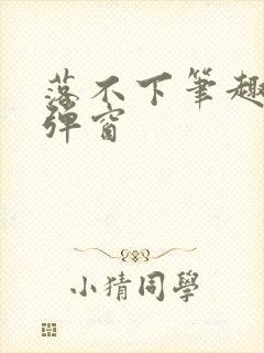 落不下笔趣阁无弹窗